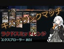 【エクスプローラー】キズナランクマッチ#1【ラクドスミッドレンジ】