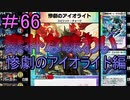 【デュエプレ】茜ちゃんの気まぐれデュエル　＃66【VOICEROID実況】