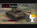 [ゆっくり実況]　WoT : M46 Patton　第10回
