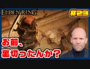 【ELDEN RING】ステイサムっぽいキャラで王になる　part23