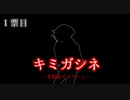 【キミガシネ】１票目　多数決しよう
