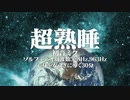 超熟睡初音ミク　ソルフェジオ周波数528Hz，963Hz 心身を安らぎに導く30分