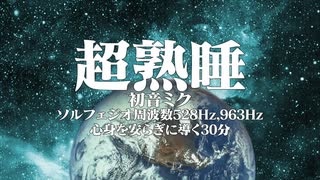 超熟睡初音ミク　ソルフェジオ周波数528Hz，963Hz 心身を安らぎに導く30分