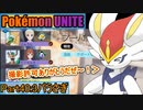 【ポケモンユナイト】ゆっくり実況part40「3パウサギ」