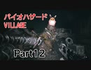 バイオハザードヴィレッジ　初見プレイ　Part12