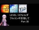【VOICEROID実況】1/8トンがDDR LEVEL 13フォルダを頑張る Part 38【DDR A3】