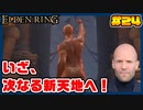 【ELDEN RING】ステイサムっぽいキャラで王になる　part24