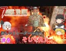 【7days to die α20】新たなトレーナーの元へ Part9【ゆっくり実況】