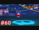 #60 ダークニャンへの道① フユニャンとの猛特訓！妖怪ウォッチ2 元祖_本家_真打【Part60】