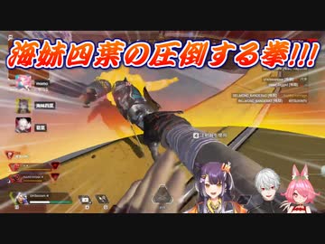 【Apex Legends/にじさんじカスタム】周囲のほとんどの敵を殴り飛ばして優勝していく海妹四葉（葉海安）【にじさんじ切り抜き】