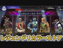 最強の超激レアスキン「チェリーボム」が約三年ぶりの再販！！新スキン【無法者】【ロリカ・プラマタ】にも注目！！【レジェンドリカラーストア】【リーク】【APEX LEGENDS/エーペックスレジェンズ】