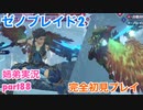 □■ゼノブレイド2を初見実況プレイ part88【姉弟実況】