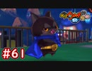 #61 ダークニャンに変身！？ ダークベルトとダークマント探し！フユニャンの猛特訓！妖怪ウォッチ2 元祖_本家_真打【Part61】