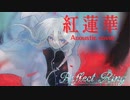 【LiSA】紅蓮華 Acoustic Cover/ Reflect Ring feat.IA【カバー】
