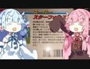 【スーパースターフォース】琴葉姉妹のEARTH【第二回ボイパロイド投稿祭】