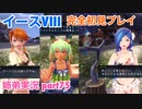 □■イースVIIIを初見実況プレイ part75【姉弟実況】