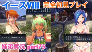 □■イースVIIIを初見実況プレイ part75【姉弟実況】