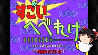 すごいへたくそ~すごいへべれけ徹底紹介~【ゆっくり解説】