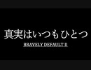 ブレイブリーデフォルト２を実況プレイ part47【ネタバレあり】