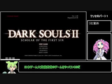 ダークソウル２RTA　１/４