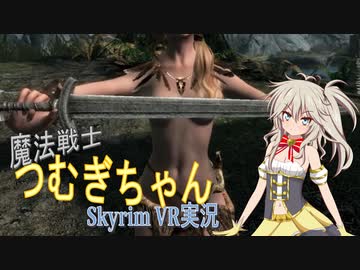 【VOICEVOX実況】魔法戦士つむぎちゃん#01 ～脱出編～【SkyrimVR】