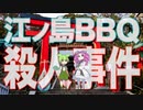 江ノ島BBQ殺人事件 (前編)【名探偵 シーコック･ホームズ】