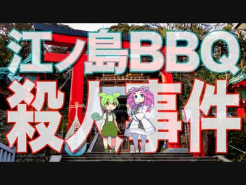 江ノ島BBQ殺人事件 (前編)【名探偵 シーコック･ホームズ】