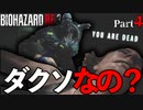 #4　ネメシスの攻撃回避が難すぎてダクソやってる気分になれるゲーム【バイオハザードRE3】