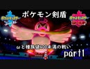 ポケモン剣盾実況 part1 【伝説究極ノンケ対戦記☆ωと種族値400未満の戦い】