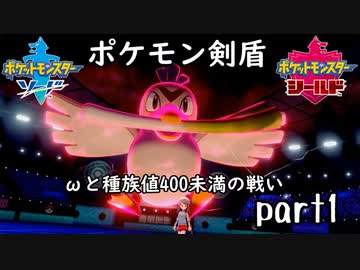 ポケモン剣盾実況 part1 【伝説究極ノンケ対戦記☆ωと種族値400未満の戦い】