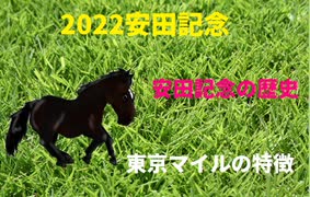 安田記念についてのおはなし