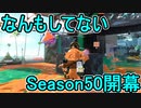 【日刊スプラトゥーン2】全ルールランキング入りしたダイナモ使いのガチマッチ実況Season50-1【Xパワー2426ヤグラ】2730