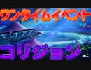 ワンタイムイベント「コリジョン」チャプター3シーズン2最後のワンタイム！「 Fortnite 」「 フォートナイト 」