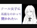 【紳士向け】クールな女性に罵倒されるボイス