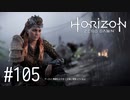 【ゆっくり実況】Horizon Zero Dawn その105