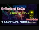 【つくよみちゃん実況002】アンリミテッドサガを簡単にひとりプレイ