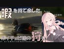 【theHunter: Call of the Wild】暇を持て余したボイチェビ達の狩り:24頭目【Cevio+VOICEROID実況プレイ】