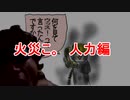火災こ。　人力編