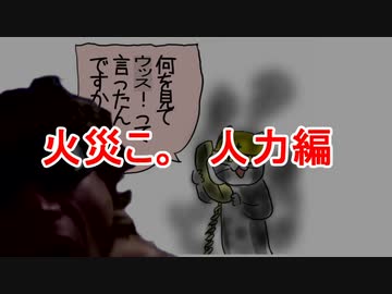 火災こ。　人力編