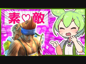 ティーダがワッカに抱きついている謎の画像を解説【ずんだもん解説】