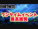 【フォートナイト】チャプター3シーズン2~3ワンタイムシーズン終了イベント”コリジョン”【Fortnite】