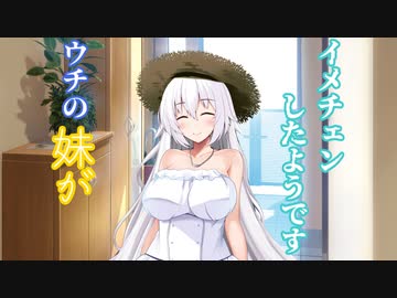 【ソフトウェアトーク劇場】ウチの妹がイメチェンしたようです