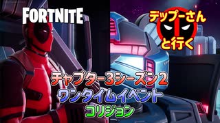 【フォートナイト】デッドプールと行くチャプター3シーズン2ワンタイムイベント　コリジョン