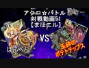 【アクロ☆バトル】まほエル 魔法決闘第51目回【対戦動画】