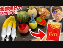【In乱kin♪グ】乱高級フルーツ全部油で工口イドワザトにしたら11億番マズいのはどれ!?【目指せイクドナルド】