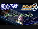 【スパロボOGS実況】#14 リュウセイルート「オーバー･ザ･ライン」