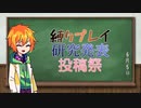 縛りプレイ研究発表投稿祭