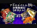 【アクロ☆バトル】まほエル 魔法決闘第52目回【対戦動画】
