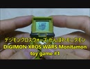 【デジモンクロスウォーズ がんばれモニタモン実況プレイ】 #デジモン #ゲーム実況