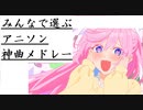 【作業用BGM】第１回！みんなで選ぶアニソン神曲メドレー！！